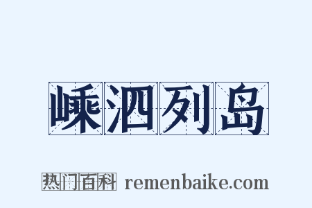嵊泗列岛是什么意思的图片